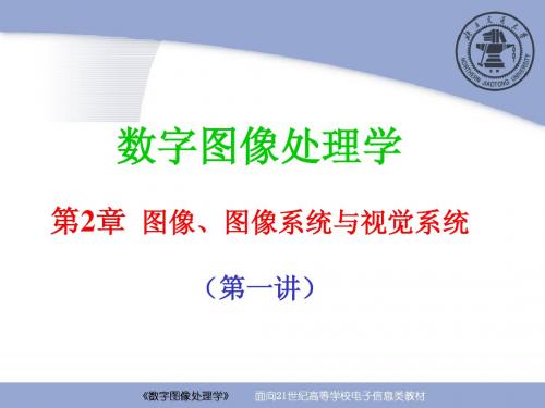 北京交通大学图像处理--第2章 图像、图像系统与视觉系统