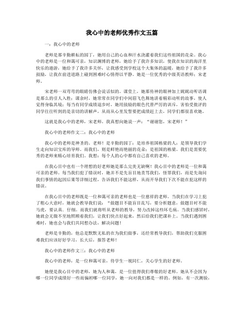 我心中的老师优秀作文五篇