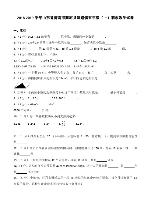 2018-2019学年山东省济南市商河县郑路镇五年级(上)期末数学试卷