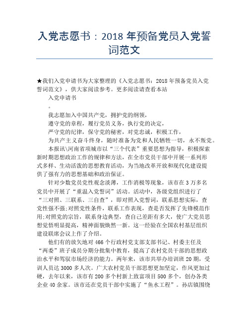 入党志愿书：2018年预备党员入党誓词范文