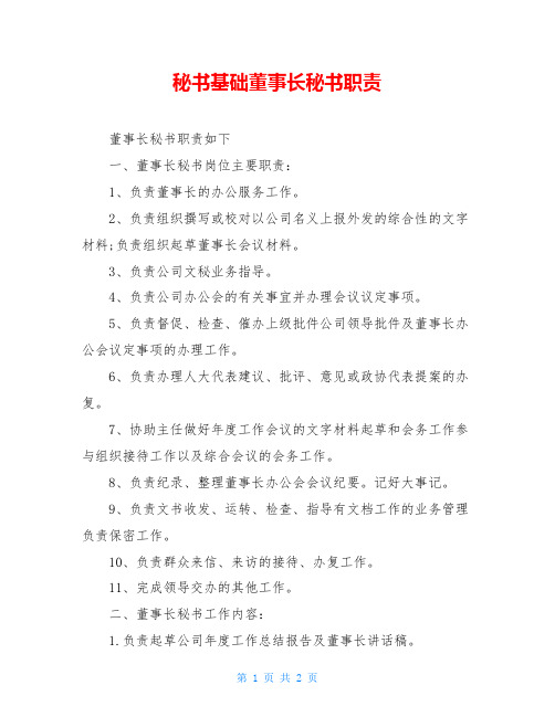 秘书基础董事长秘书职责