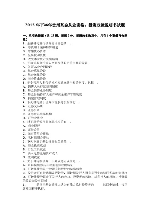 2015年下半年贵州基金从业资格：投资政策说明书试题