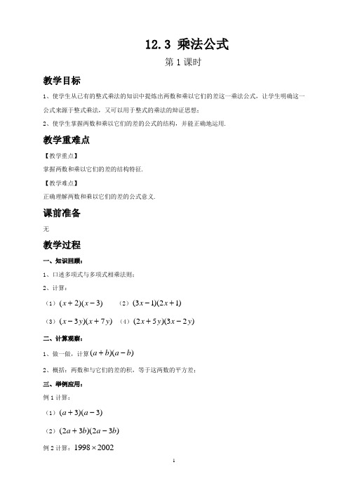 华师大版八年级数学上册教案-12.3 乘法公式 第1课时