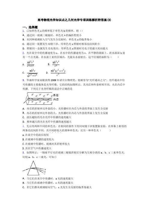 高考物理光学知识点之几何光学专项训练解析附答案(3)