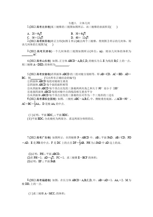 2016届数学理一轮复习三年高考真题(2012-2014)考点训练2012年专题8立体几何