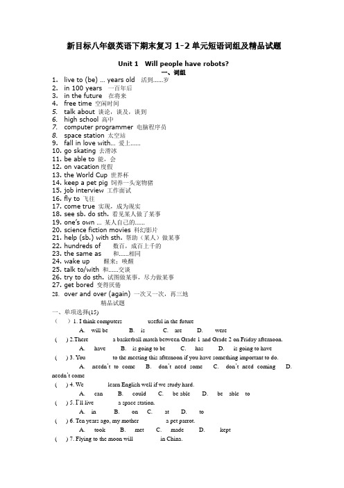 八年级英语下期末复习1-2单元短语词组及精品试题新目标