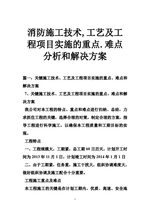 消防施工技术,工艺及工程项目实施的重点.难点分析和解决方案