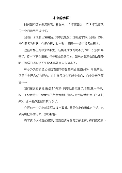 四年级作文：未来的水杯作文400字