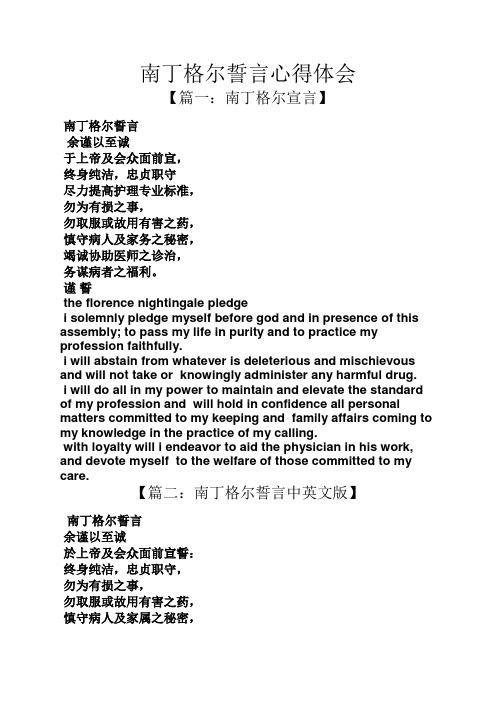 南丁格尔誓言心得体会