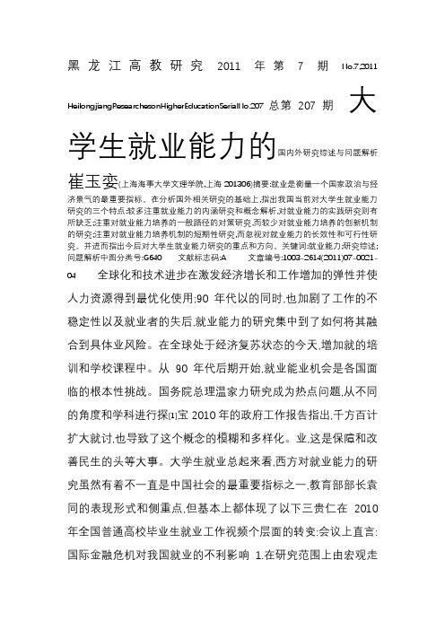 大学生就业能力的国内外研究综述与问题解析