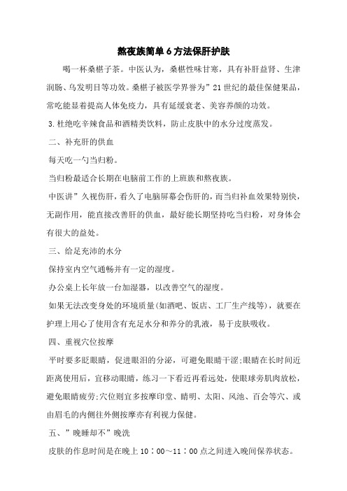 熬夜族简单6方法保肝护肤
