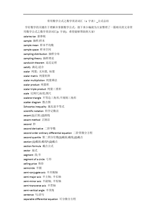 常用数学公式之数学英语词汇(s 字表)_公式总结 