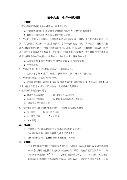 医学统计学题库第十六章  生存分析习题