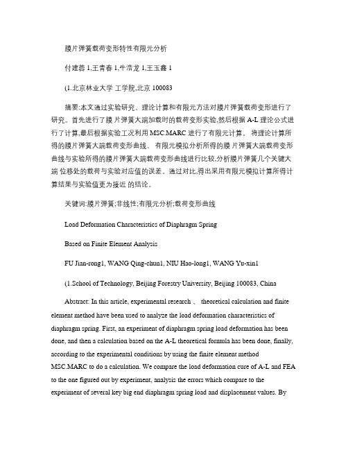 膜片弹簧载荷变形特性有限元分析