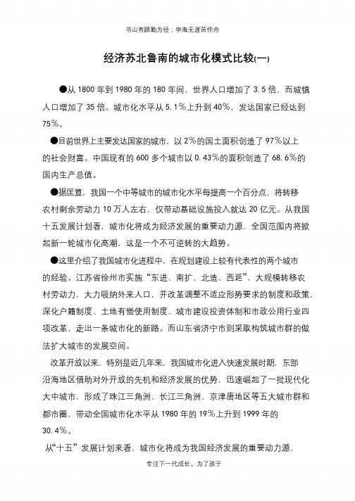 经济苏北鲁南的城市化模式比较(一)【推荐下载】