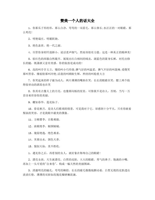 赞美一个人的话大全