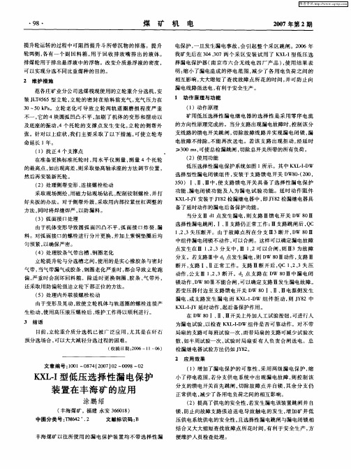 KXL-I型低压选择性漏电保护装置在丰海矿的应用