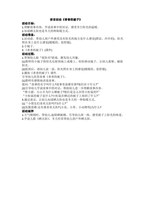 幼儿园教案：香香的被子