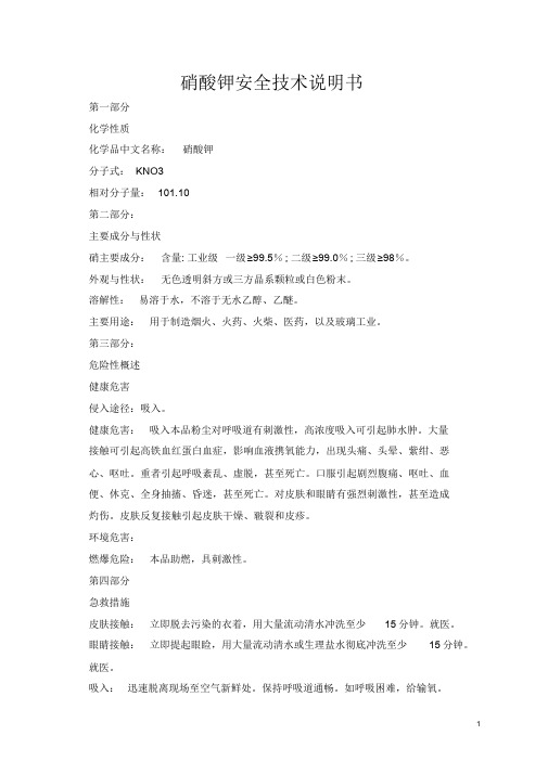 硝酸钾安全技术说明书