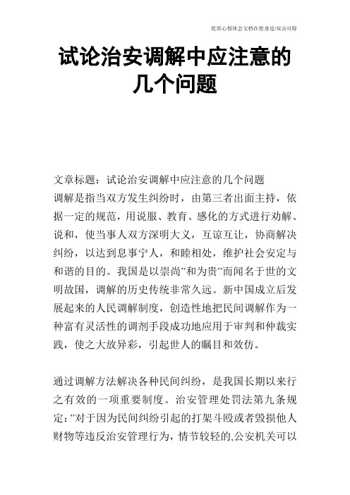 试论治安调解中应注意的几个问题