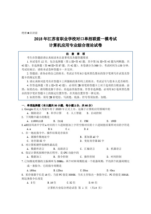 2018年对口单招联盟一模  计算机应用专业综合理论试卷
