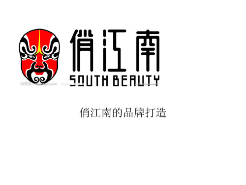 俏江南简介