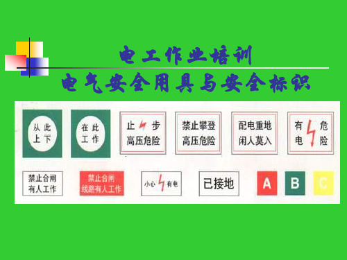 安全工器具与标识(专项)