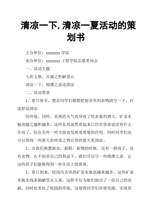 清凉一下,清凉一夏活动的策划书