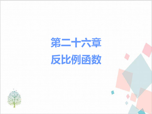 人教版初中数学《反比例函数》_PPT