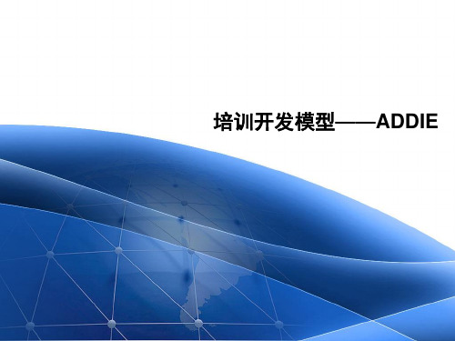 ADDIE课程开发模型介绍及应用