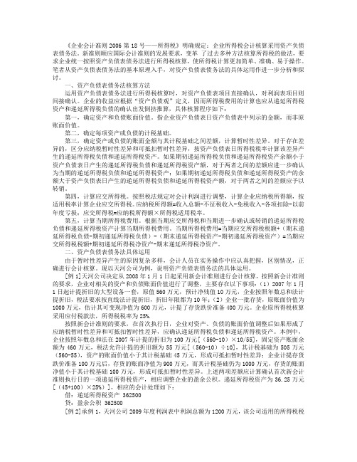 资产负债表债务法所得税会计核算