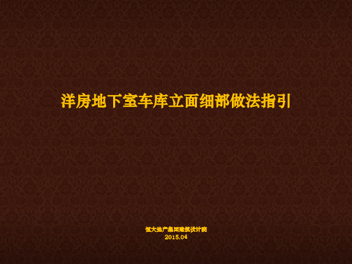 地下车库立面做法指引