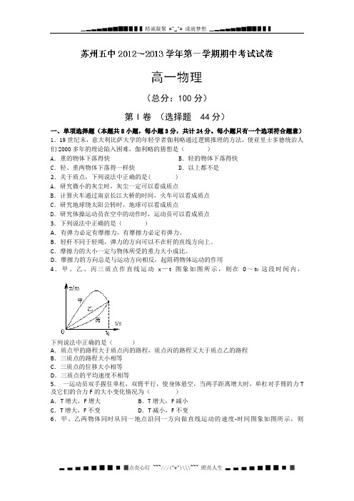 江苏省苏州五中2012-2013学年高一上学期期中考试物理试题