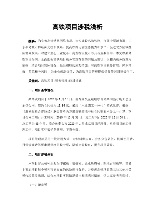 高铁项目涉税浅析