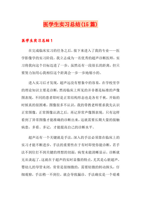 医学生实习总结(15篇)