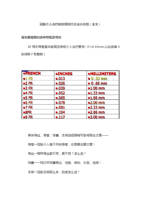 冠脉介入治疗的实用技巧方法小总结(全文)