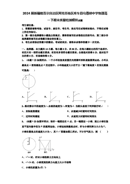 2024届新疆维吾尔自治区阿克苏地区库车县乌尊镇中学物理高一下期末质量检测模拟试题含解析