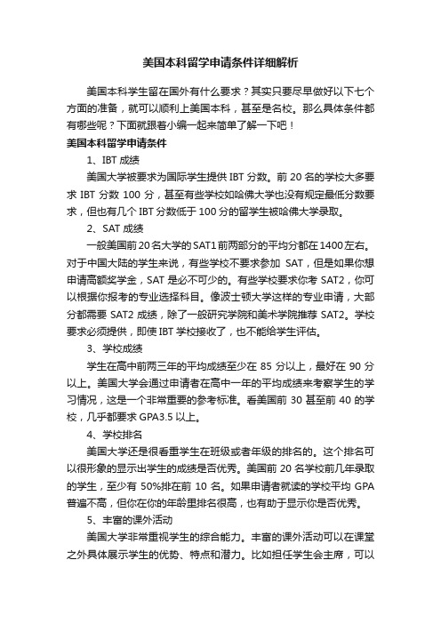 美国本科留学申请条件详细解析