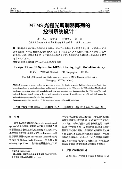 MEMS光栅光调制器阵列的控制系统设计