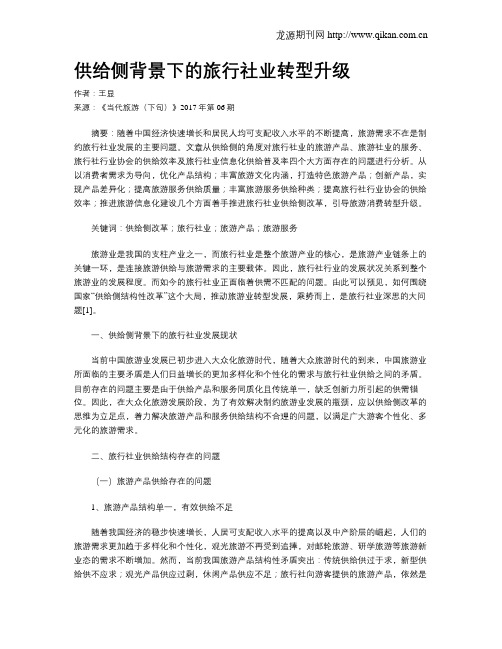 供给侧背景下的旅行社业转型升级