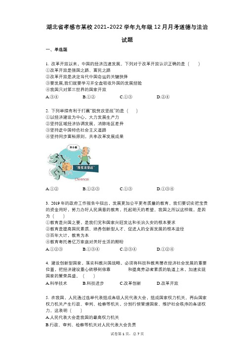 湖北省孝感市某校2021-2022学年-有答案-九年级12月月考道德与法治试题