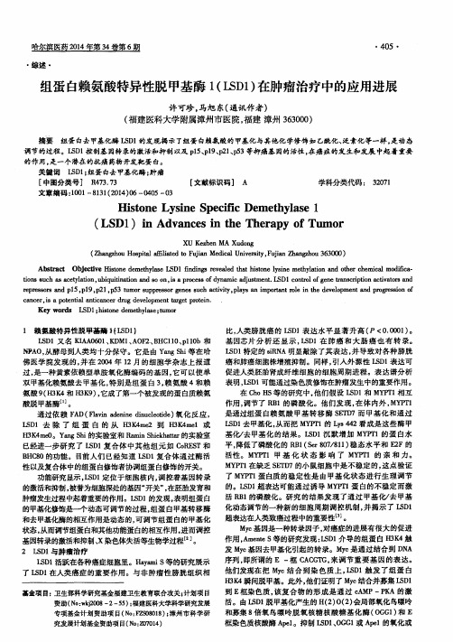 组蛋白赖氨酸特异性脱甲基酶1(LSD1)在肿瘤治疗中的应用进展
