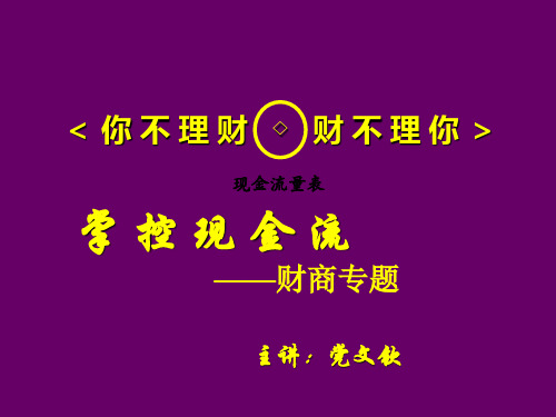 现金流财商课件党文钦