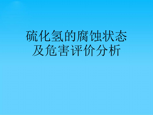 硫化氢的腐蚀状态及危害评价分析