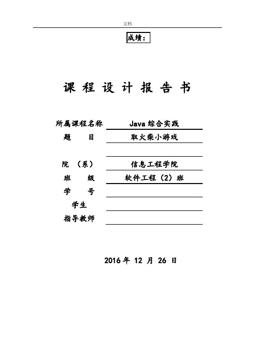 JAVA火柴小游戏课程设计报告材料