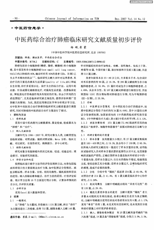 中医药综合治疗肺癌临床研究文献质量初步评价