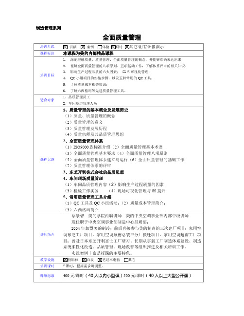《全面质量管理》课程大纲