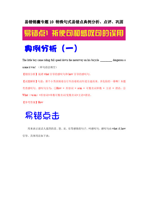 英语易错锦囊专题10 特殊句式易错点典例分析_点评_巩固