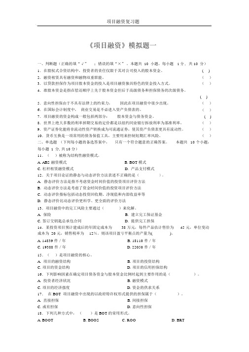 项目融资模拟试题与参考答案