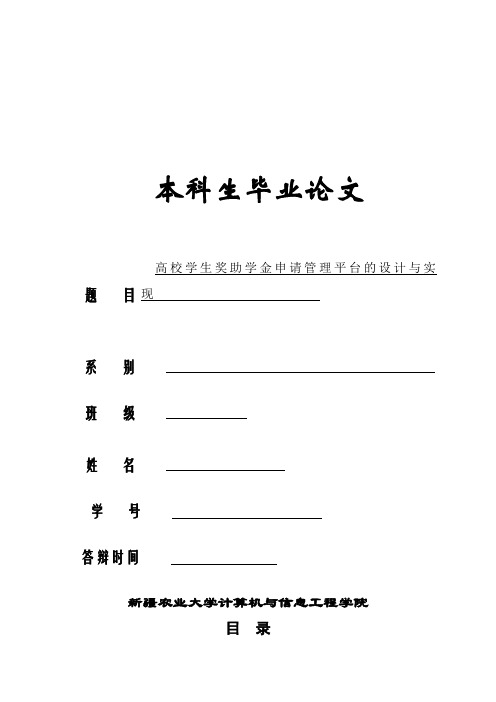高校学生奖助学金申请管理平台的设计与实现毕业论文